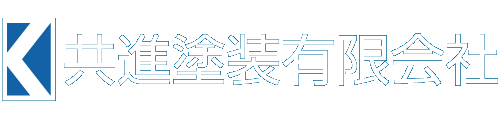 共進塗装有限会社